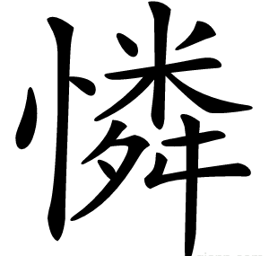憐
